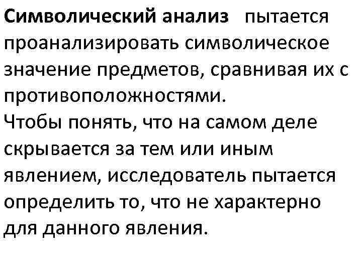 Символический это. Символический анализ. Символический анализ пример. Символический анализ в маркетинге. 7 Символический анализ в социологии.