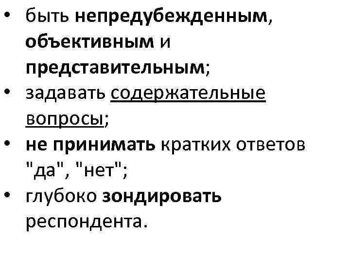 • быть непредубежденным, объективным и представительным; • задавать содержательные вопросы; • не принимать