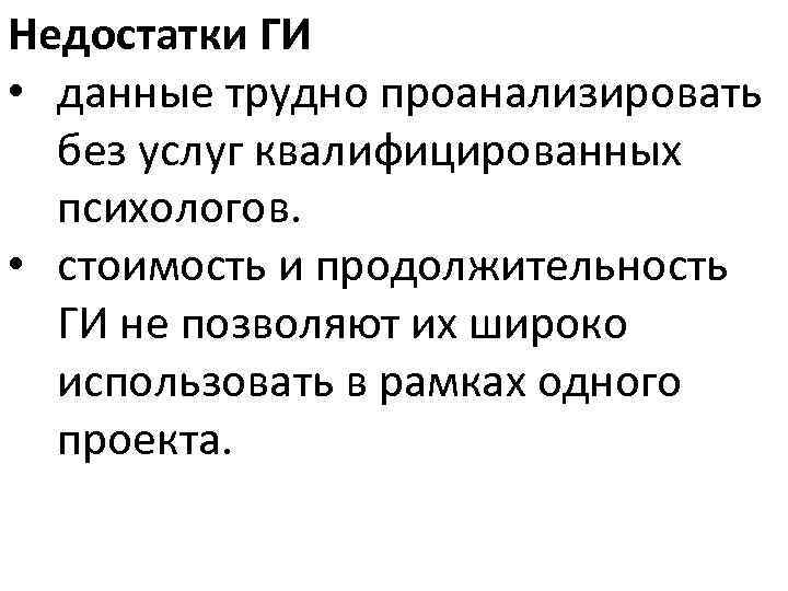 Недостатки ГИ • данные трудно проанализировать без услуг квалифицированных психологов. • стоимость и продолжительность