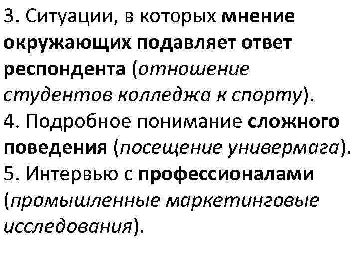 3. Ситуации, в которых мнение окружающих подавляет ответ респондента (отношение студентов колледжа к спорту).