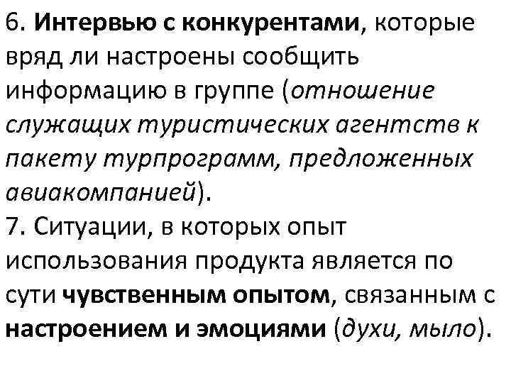 6. Интервью с конкурентами, которые вряд ли настроены сообщить информацию в группе (отношение служащих
