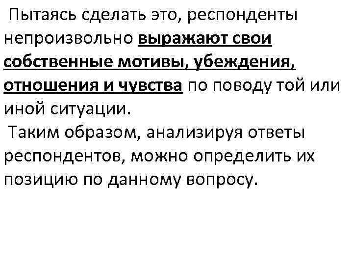  Пытаясь сделать это, респонденты непроизвольно выражают свои собственные мотивы, убеждения, отношения и чувства