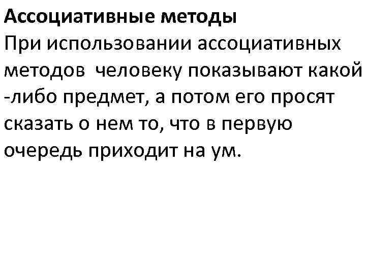 Ассоциативные методы При использовании ассоциативных методов человеку показывают какой -либо предмет, а потом его