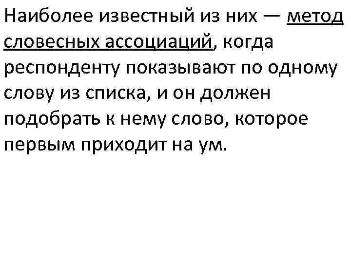 Наиболее известный из них — метод словесных ассоциаций, когда респонденту показывают по одному слову