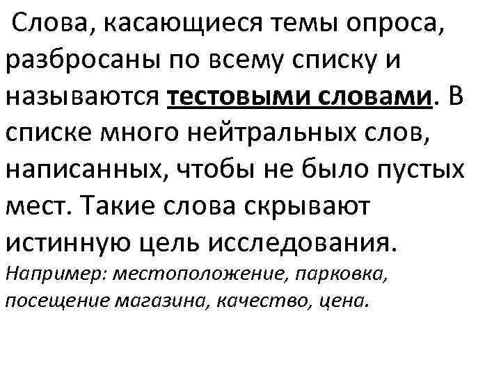  Слова, касающиеся темы опроса, разбросаны по всему списку и называются тестовыми словами. В