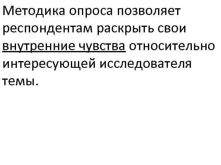 Методика опроса позволяет респондентам раскрыть свои внутренние чувства относительно интересующей исследователя темы. 