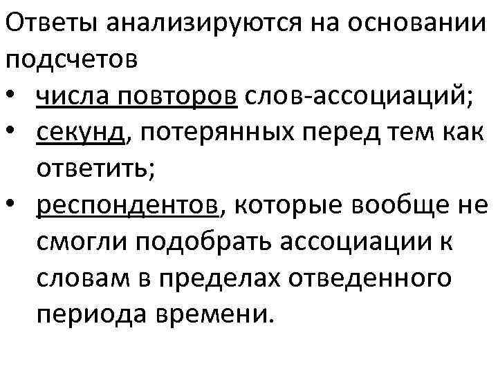 Ответы анализируются на основании подсчетов • числа повторов слов-ассоциаций; • секунд, потерянных перед тем
