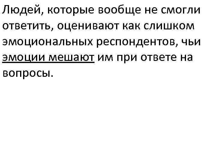 Людей, которые вообще не смогли ответить, оценивают как слишком эмоциональных респондентов, чьи эмоции мешают