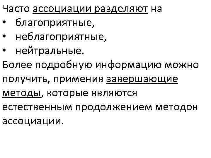 Часто ассоциации разделяют на • благоприятные, • нейтральные. Более подробную информацию можно получить, применив