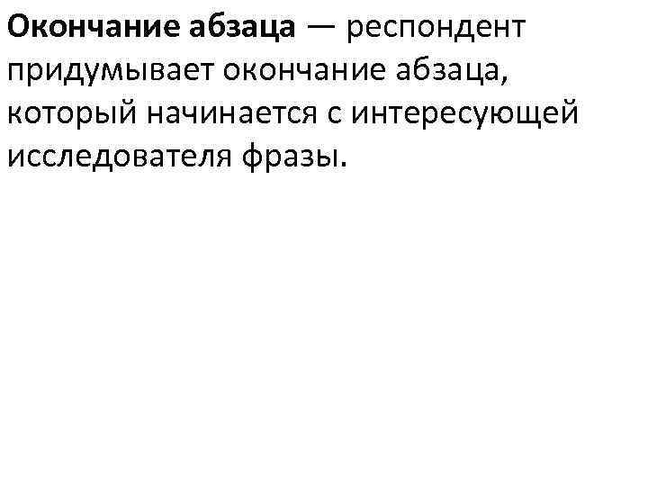 Окончание абзаца — респондент придумывает окончание абзаца, который начинается с интересующей исследователя фразы. 