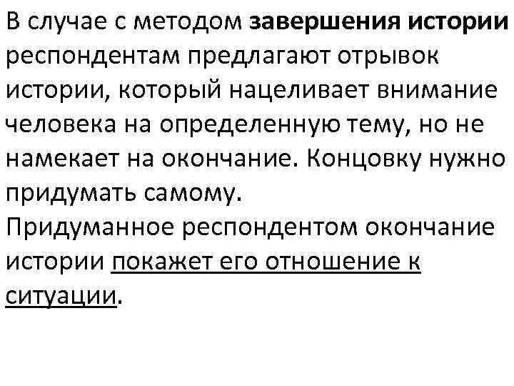 Респонденту предлагается. Методики завершения историй. Методика завершения рассказа. Методы завершения истории. Метод завершается.