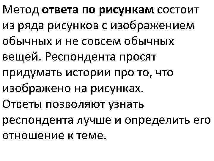Метод ответа по рисункам состоит из ряда рисунков с изображением обычных и не совсем