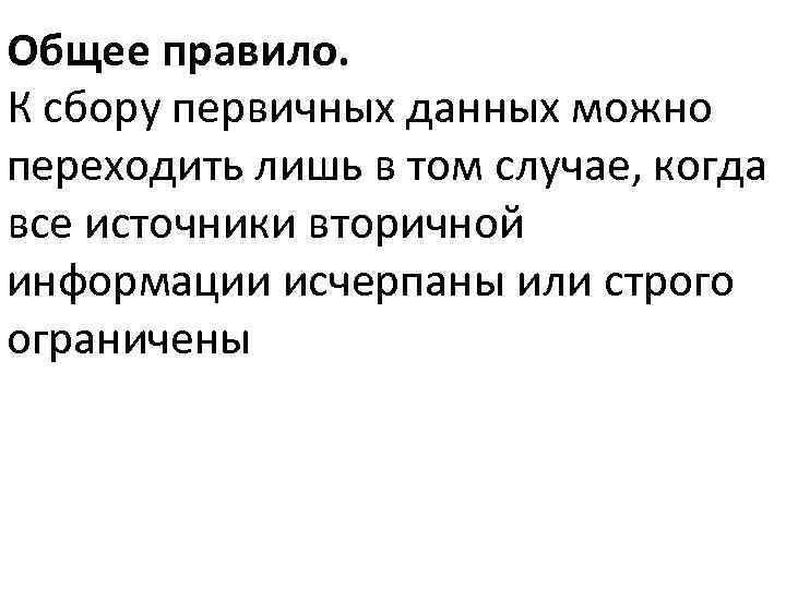 Общее правило. К сбору первичных данных можно переходить лишь в том случае, когда все