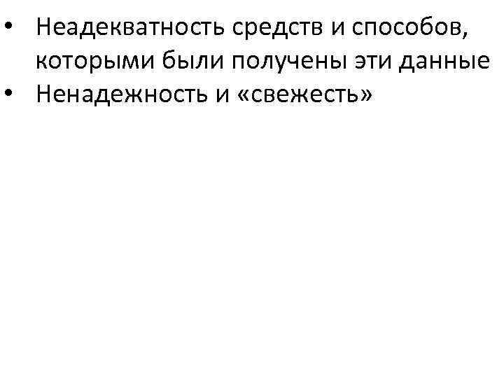  • Неадекватность средств и способов, которыми были получены эти данные • Ненадежность и