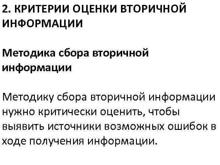 2. КРИТЕРИИ ОЦЕНКИ ВТОРИЧНОЙ ИНФОРМАЦИИ Методика сбора вторичной информации Методику сбора вторичной информации нужно