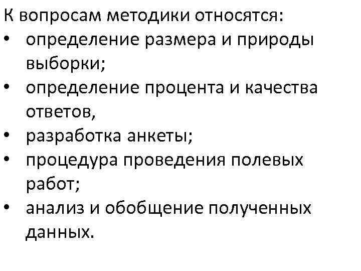 К вопросам методики относятся: • определение размера и природы выборки; • определение процента и