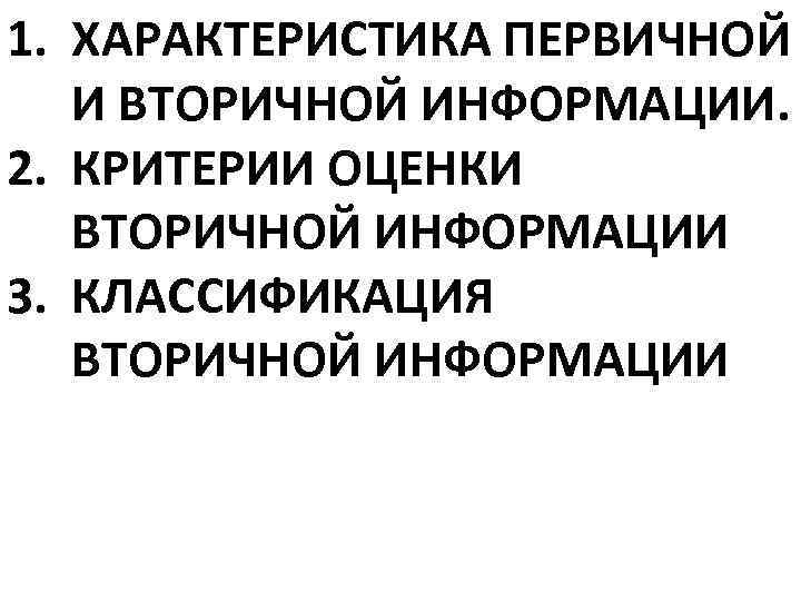 Первичный характер. Критерии оценки вторичной информации.