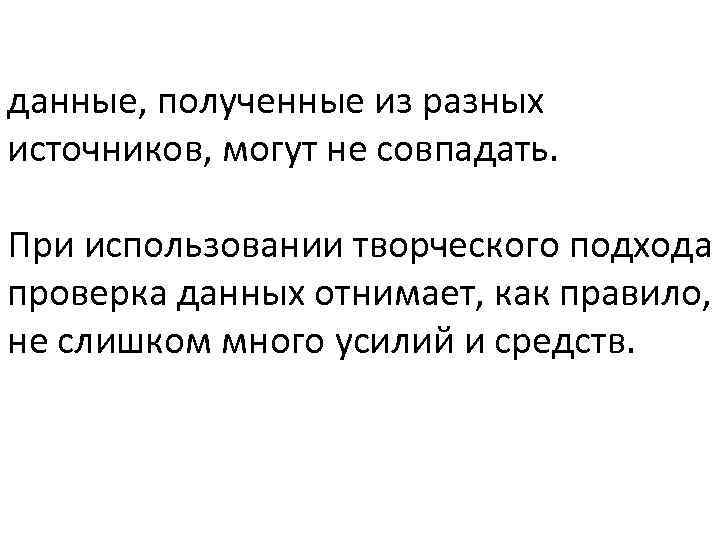 данные, полученные из разных источников, могут не совпадать. При использовании творческого подхода проверка данных