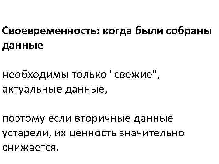 Своевременность: когда были собраны данные необходимы только 