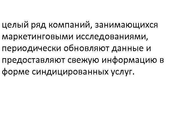 Ряд организация. Синдицированные маркетинговые исследования. Синдицированные исследования.