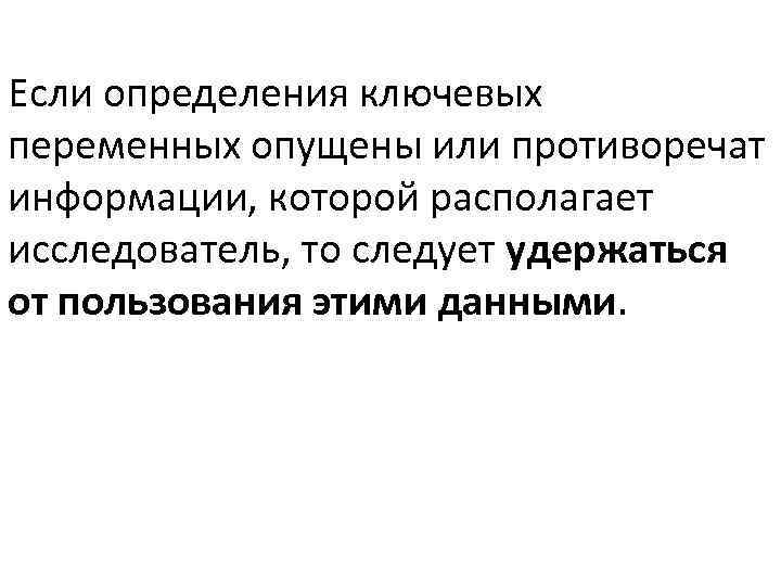 Если определения ключевых переменных опущены или противоречат информации, которой располагает исследователь, то следует удержаться