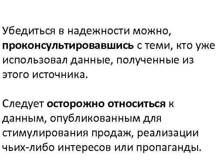 Убедиться в надежности можно, проконсультировавшись с теми, кто уже использовал данные, полученные из этого