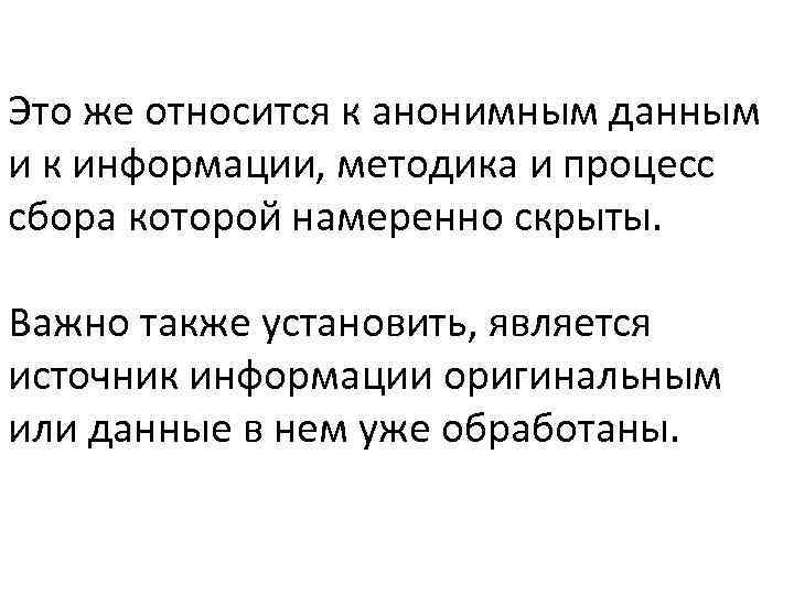 Это же относится к анонимным данным и к информации, методика и процесс сбора которой