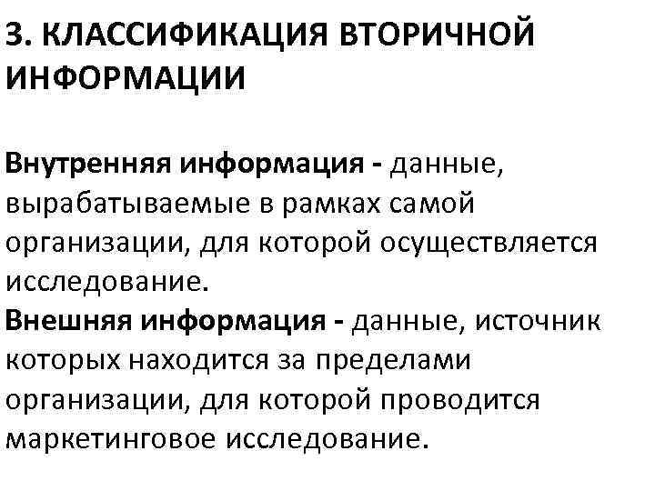 3. КЛАССИФИКАЦИЯ ВТОРИЧНОЙ ИНФОРМАЦИИ Внутренняя информация - данные, вырабатываемые в рамках самой организации, для