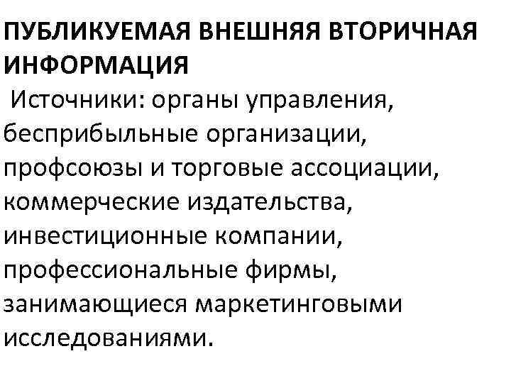 ПУБЛИКУЕМАЯ ВНЕШНЯЯ ВТОРИЧНАЯ ИНФОРМАЦИЯ Источники: органы управления, бесприбыльные организации, профсоюзы и торговые ассоциации, коммерческие