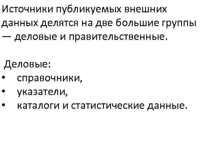 Источники публикуемых внешних данных делятся на две большие группы — деловые и правительственные. Деловые: