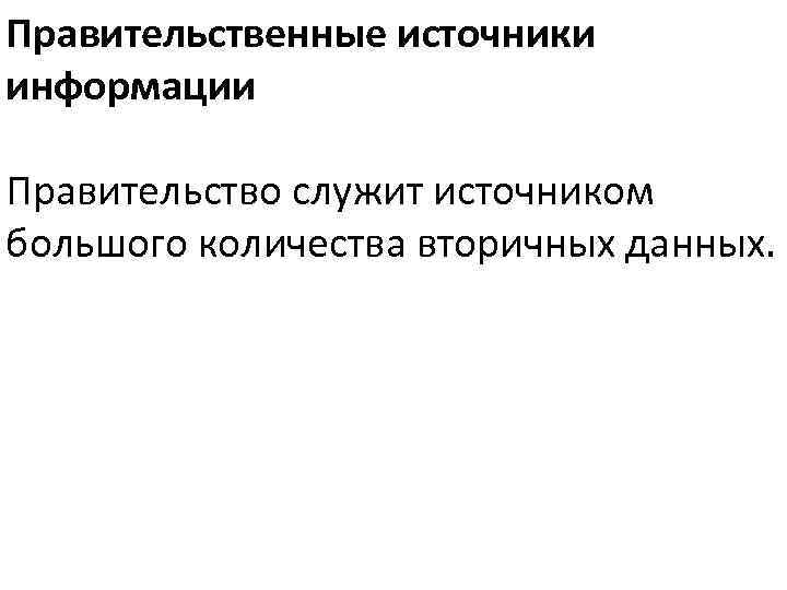 Правительственные источники информации Правительство служит источником большого количества вторичных данных. 