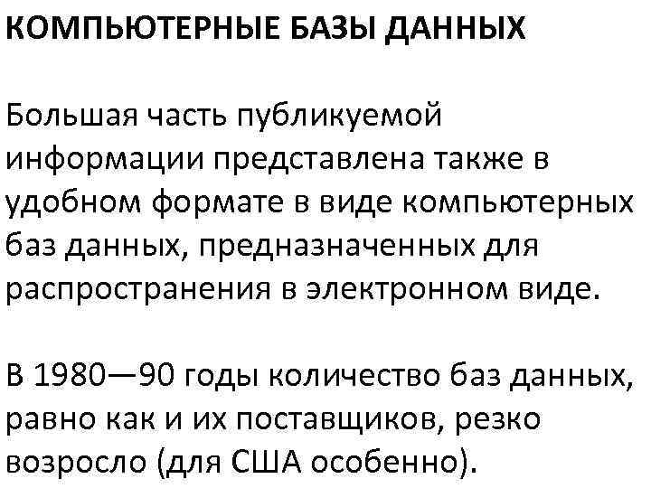 КОМПЬЮТЕРНЫЕ БАЗЫ ДАННЫХ Большая часть публикуемой информации представлена также в удобном формате в виде