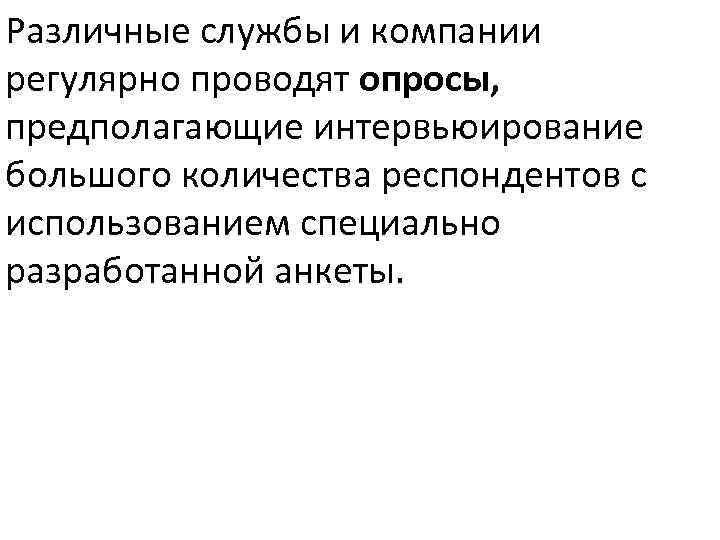 Различные службы и компании регулярно проводят опросы, предполагающие интервьюирование большого количества респондентов с использованием