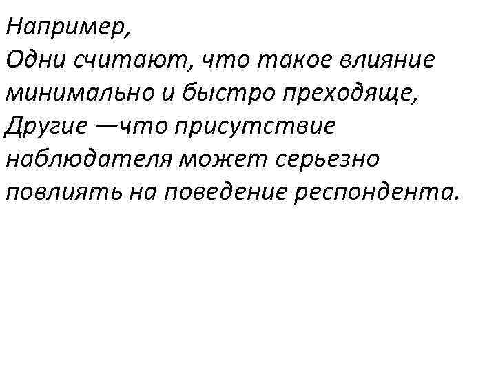 Например, Одни считают, что такое влияние минимально и быстро преходяще, Другие —что присутствие наблюдателя