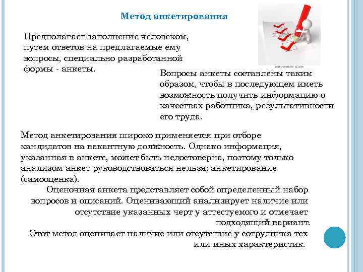 Метод анкетирования Предполагает заполнение человеком, путем ответов на предлагаемые ему вопросы, специально разработанной формы