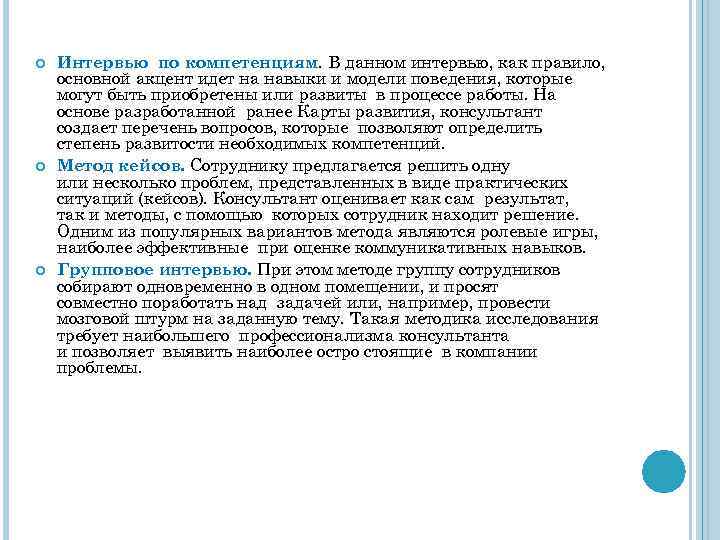  Интервью по компетенциям. В данном интервью, как правило, основной акцент идет на навыки