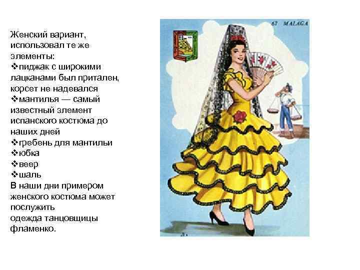 Женский вариант, использовал те же элементы: vпиджак с широкими лацканами был притален, корсет не