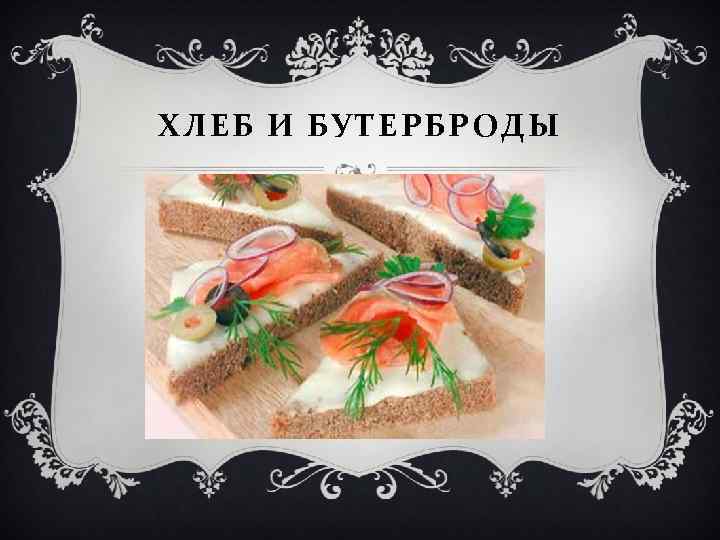 ХЛЕБ И БУТЕРБРОДЫ 