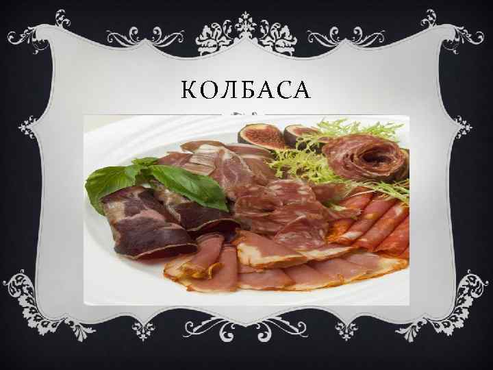 КОЛБАСА 