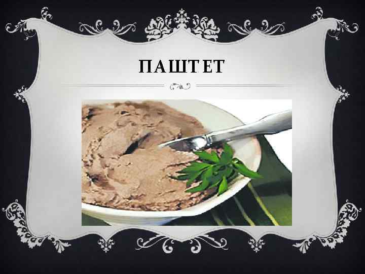 ПАШТЕТ 