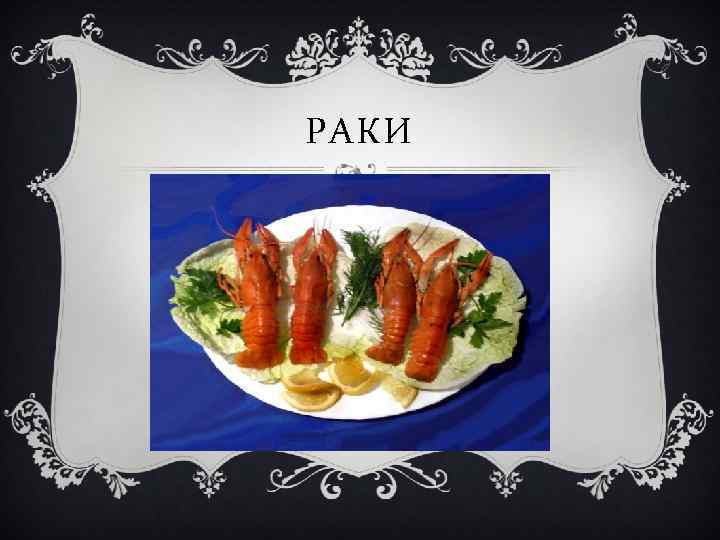 РАКИ 