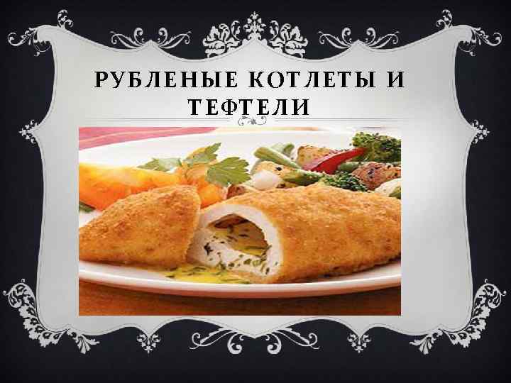 РУБЛЕНЫЕ КОТЛЕТЫ И ТЕФТЕЛИ 