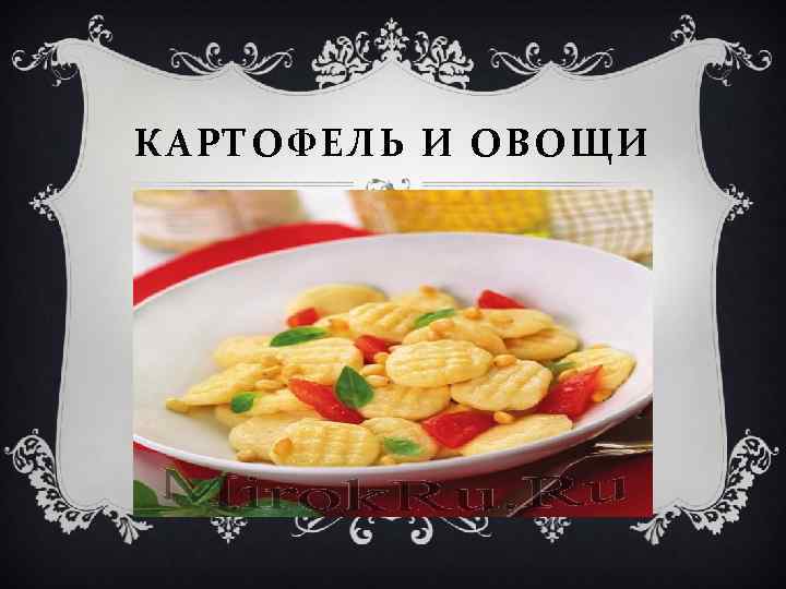 КАРТОФЕЛЬ И ОВОЩИ 