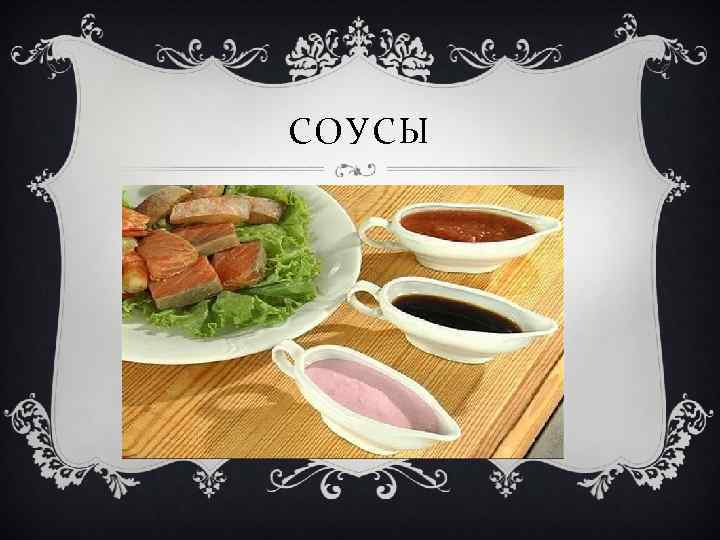 СОУСЫ 