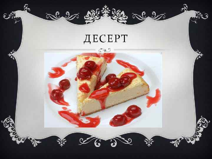 ДЕСЕРТ 