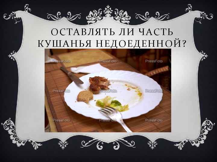 ОСТАВЛЯТЬ ЛИ ЧАСТЬ КУШАНЬЯ НЕДОЕДЕННОЙ? 