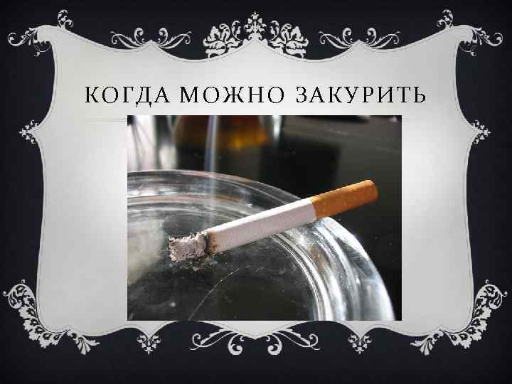 КОГДА МОЖНО ЗАКУРИТЬ 