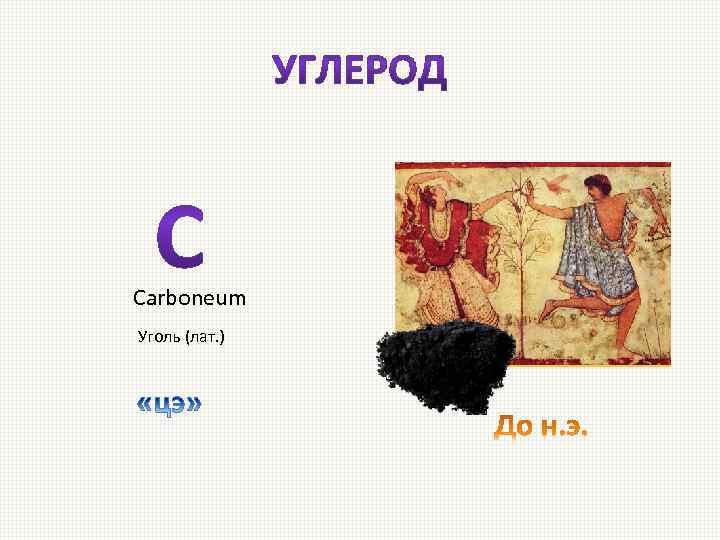 Carboneum Уголь (лат. ) 