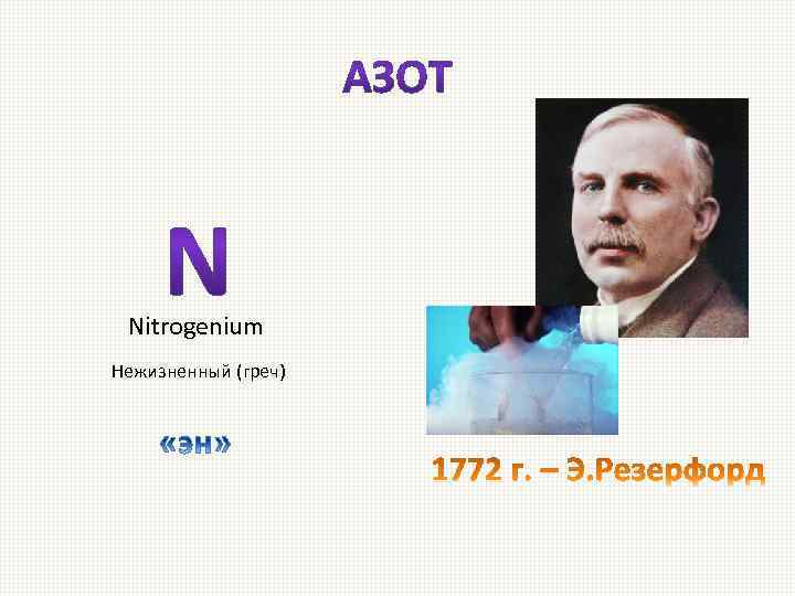 Nitrogenium Нежизненный (греч) 