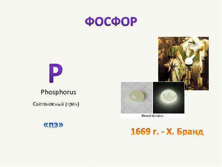 Phosphorus Светоносный (греч) 